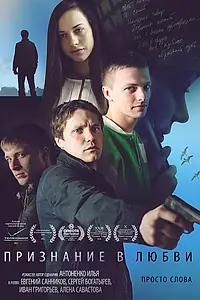 Постер к фильму «Признание в любви (2015)»