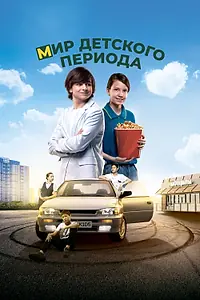 Постер к фильму «Мир детского периода (2023)»