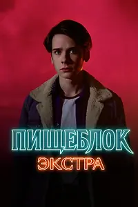 Главный постер сериала «Пищеблок: Экстра (2023)»