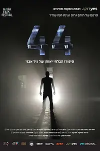 Постер к фильму «44 Hours (2022)»