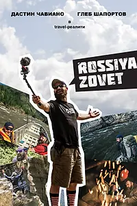 Постер к сериалу «Rossiya Zovet (2017)»