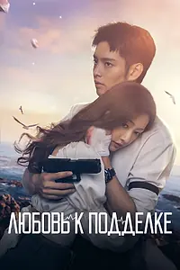 Главный постер сериала «Любовь к подделке (2023)»