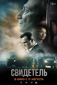 Главный постер фильма «Свидетель (2023)»