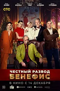 Главный постер фильма «Честный развод. Бенефис (2023)»