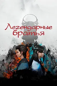 Постер к мультсериалу «Легендарные братья (2022)»