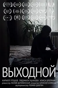 Постер к фильму «Выходной (2021)»