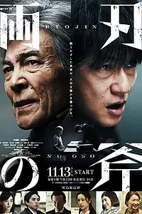 Главный постер сериала «Обоюдоострый топор (2022)»