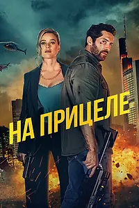 Главный постер фильма «На прицеле (2024)»