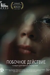 Постер к фильму «Побочное действие (2023)»