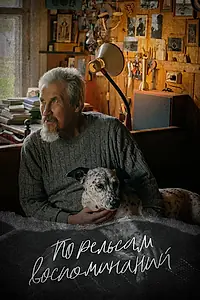 Главный постер фильма «По рельсам воспоминаний (2023)»