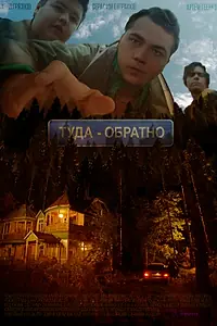 Постер к фильму «Туда-обратно (2022)»