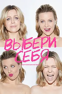 Постер к фильму «Выбери себя (2023)»