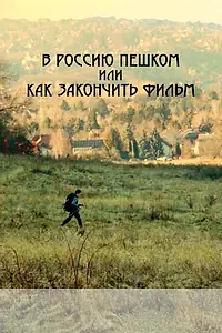 Постер к фильму «В Россию пешком, или Как закончить фильм (2023)»
