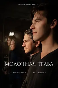 Главный постер фильма «Молочная трава (2023)»