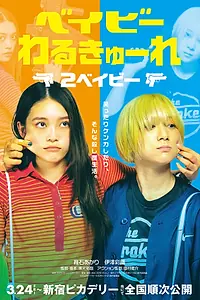 Постер к фильму «Детки-убийцы 2 (2023)»