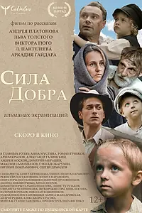 Постер к фильму «Сила добра (2022)»
