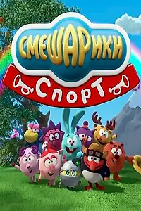 Постер к мультсериалу «Смешарики. Спорт (2016 - 2018)»