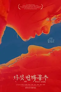 Постер к фильму «Пятый грудной позвонок (2022)»