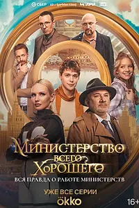 Постер к сериалу «Министерство Всего Хорошего (2024)»