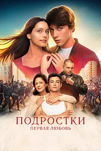 Постер к фильму «Подростки. Первая любовь (2024)»