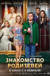 Постер к фильму «Знакомство родителей (2025)»