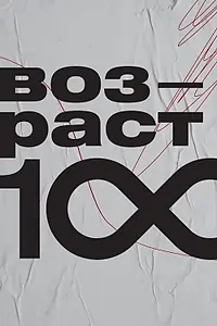 Постер к фильму «Возраст 100 (2023)»