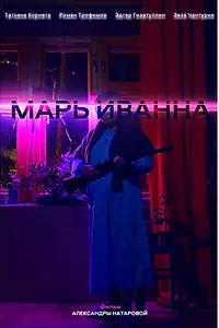 Главный постер фильма «Марь Иванна (2023)»
