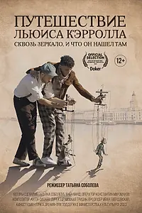 Главный постер фильма «Путешествие Льюиса Кэрролла сквозь зеркало, и что он нашёл там (2023)»