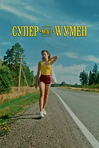 Главный постер фильма «Супер «мать её» Wумен (2023)»