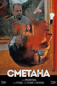 Постер к фильму «Сметана (2020)»