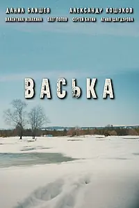 Постер к фильму «Васька (2020)»