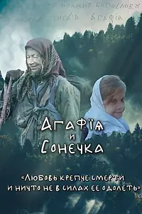 Постер к фильму «Агафья и Сонечка (2023)»
