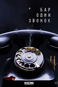Постер к сериалу «Бар «Один звонок» (2023)»