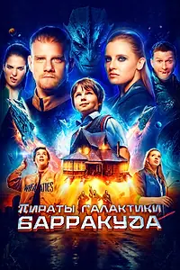 Постер к фильму «Пираты галактики Барракуда (2024)»