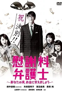 Постер к сериалу «Компетентный юрист: Деньги взамен слёз (2014)»