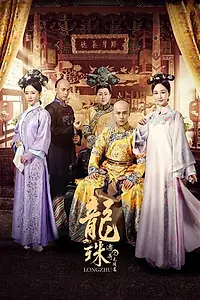 Главный постер сериала «Легенда о жемчужине дракона (2017)»
