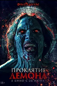 Постер к фильму «Проклятие демона (2023)»