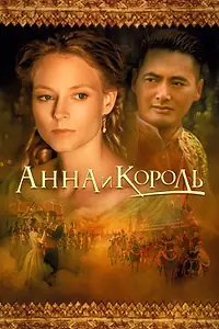 Постер к фильму «Анна и король (1999)»