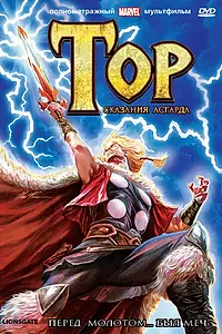 Главный постер мультфильма «Тор: Сказания Асгарда (2011)»