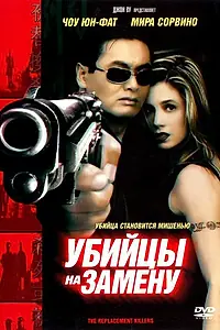 Постер к фильму «Убийцы на замену (1998)»