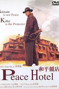 Главный постер фильма «Отель мира (1995)»