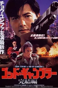 Постер к фильму «Бог игроков 2 (1994)»