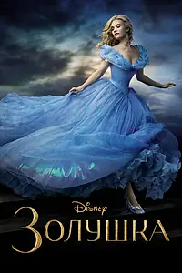 Постер к фильму «Золушка (2015)»