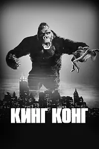 Постер к фильму «Кинг Конг (1933)»