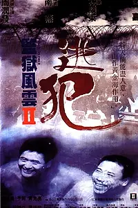 Главный постер фильма «Тюремное пекло 2 (1991)»