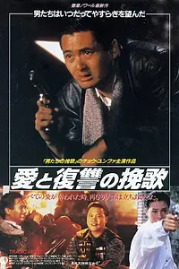 Постер к фильму «Богат и знаменит 2 (1987)»