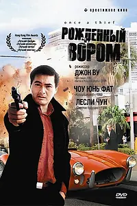 Главный постер фильма «Рожденный вором (1991)»