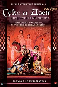 Постер к фильму «Секс и дзен 3D: Экстремальный экстаз (2011)»