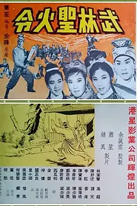Постер к фильму «Wu lin sheng huo ling xia ji (1965)»