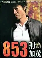 Постер к сериалу «853 (2010)»